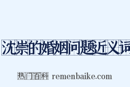 沈崇的婚姻问题近义词是什么意思的图片